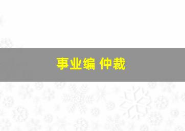 事业编 仲裁